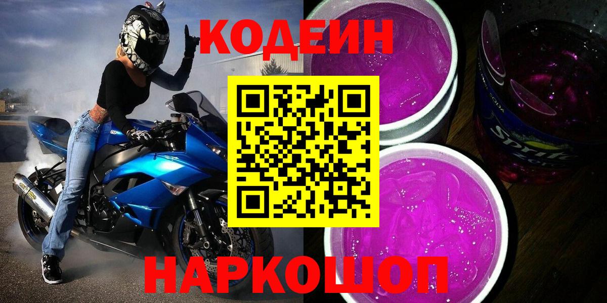 Кодеин напиток Lean (лин)  Вход с VPN  Ногинск 